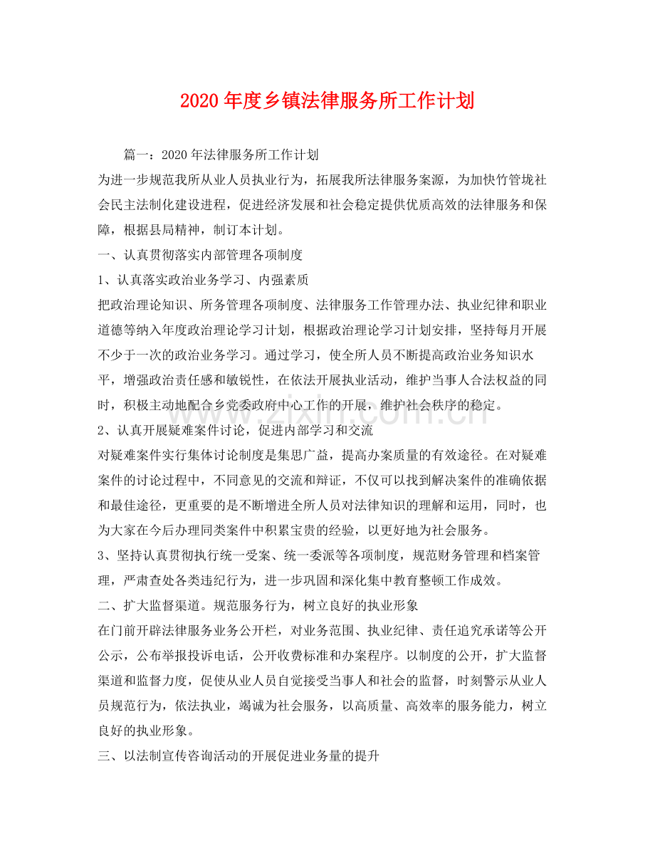 2020年度乡镇法律服务所工作计划.docx_第1页