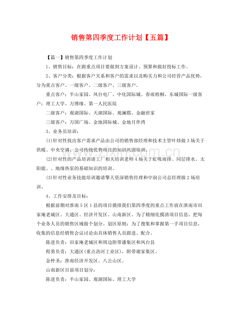 销售第四季度工作计划【五篇】 .docx_第1页