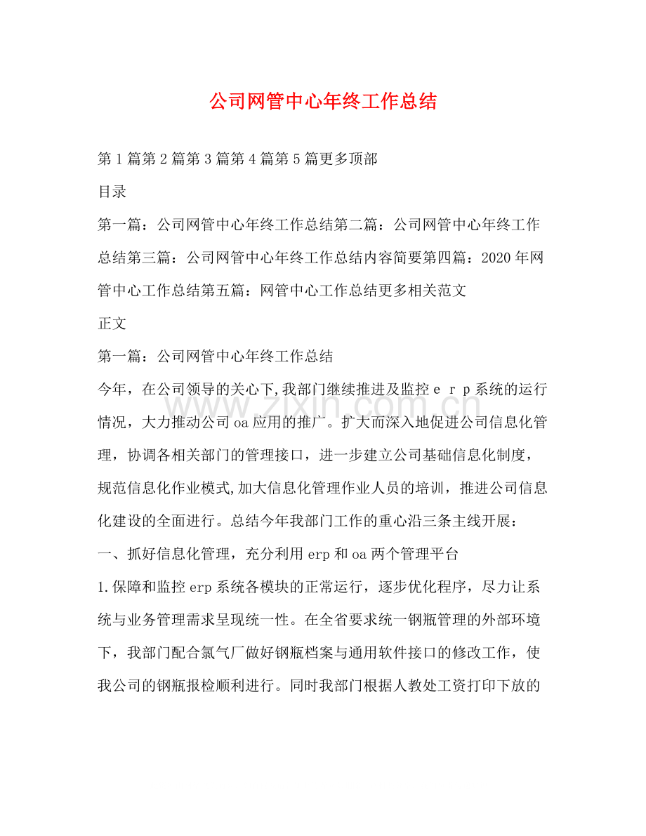 公司网管中心年终工作总结.docx_第1页