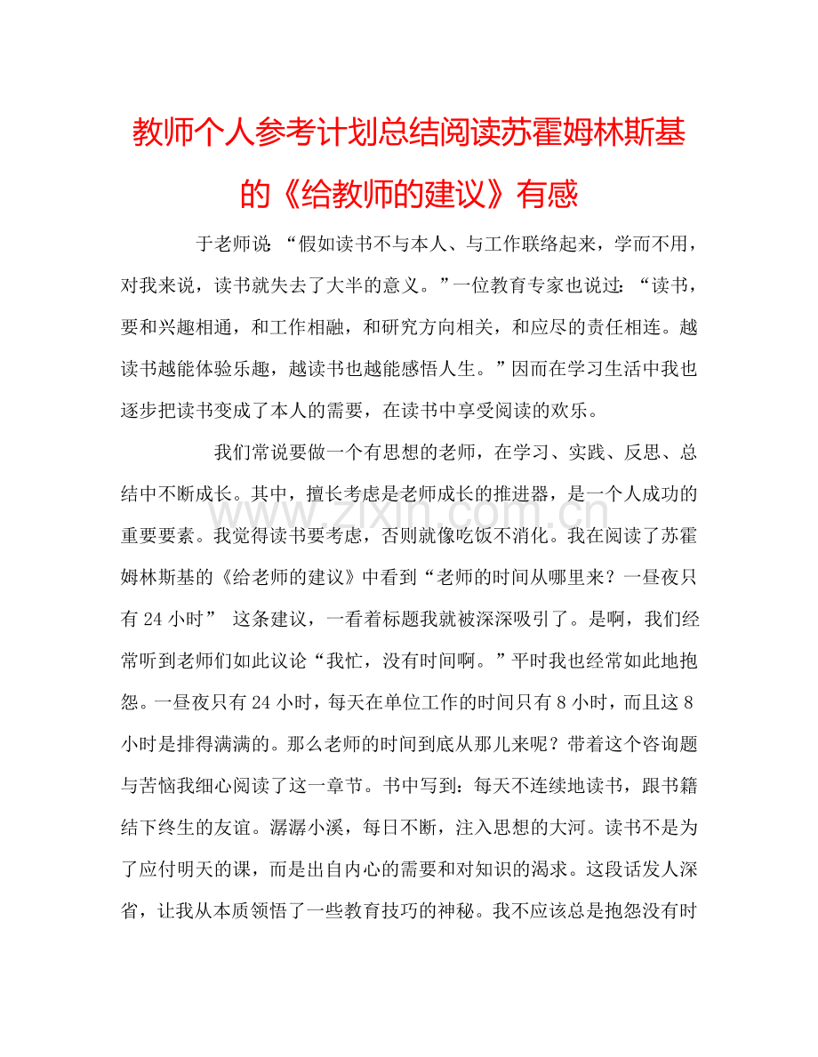 教师个人参考计划总结阅读苏霍姆林斯基的《给教师的建议》有感.doc_第1页