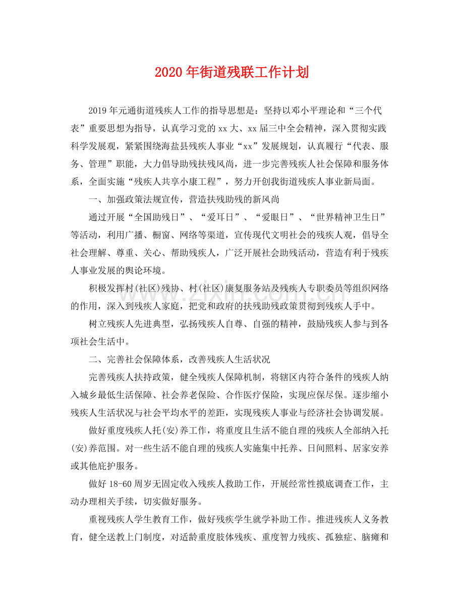 2020年街道残联工作计划.docx_第1页