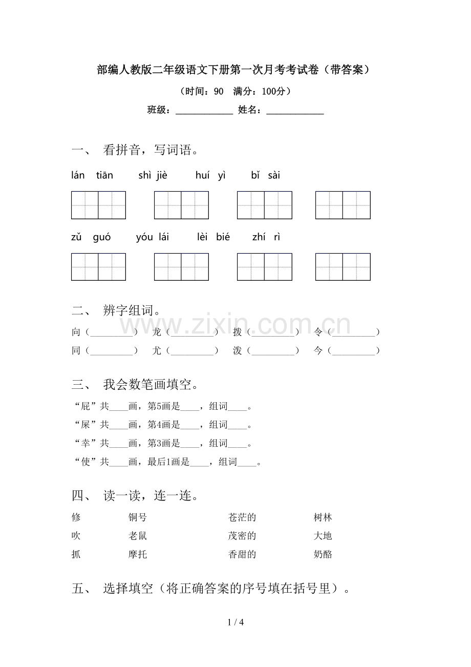 部编人教版二年级语文下册第一次月考考试卷(带答案).doc_第1页