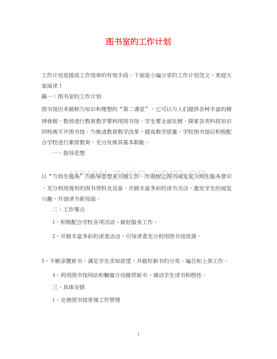 图书室的工作计划.docx_第1页