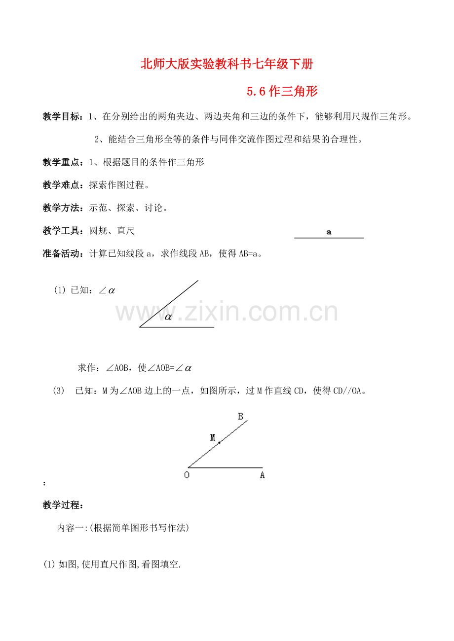 七年级数学下册 作三角形教案 北师大版.doc_第1页