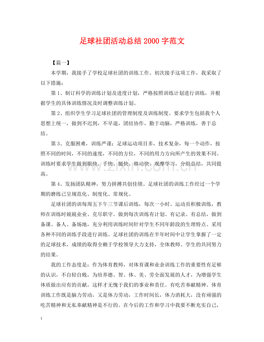 足球社团活动总结字范文.docx_第1页