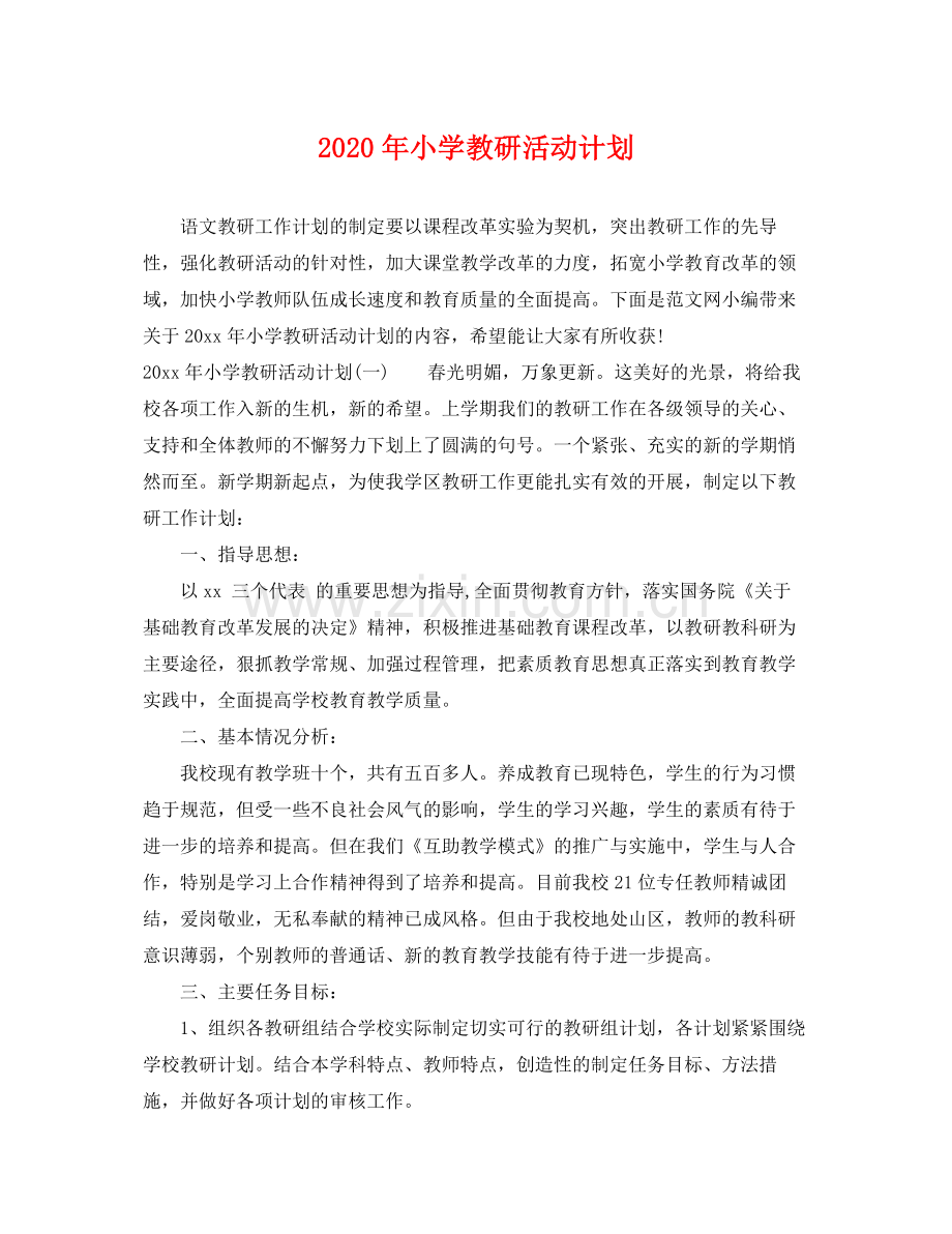 2020年小学教研活动计划.docx_第1页