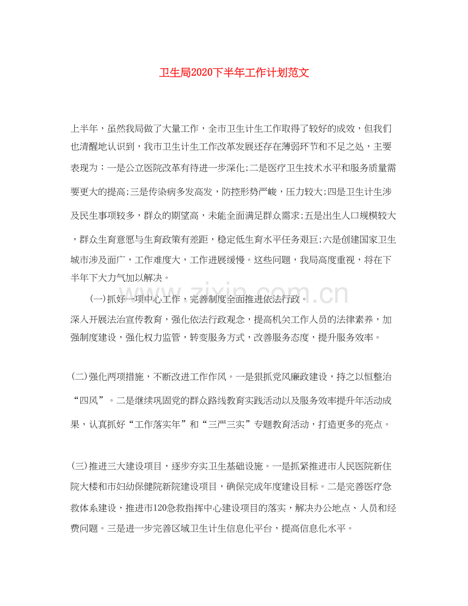 卫生局下半年工作计划范文2.docx_第1页