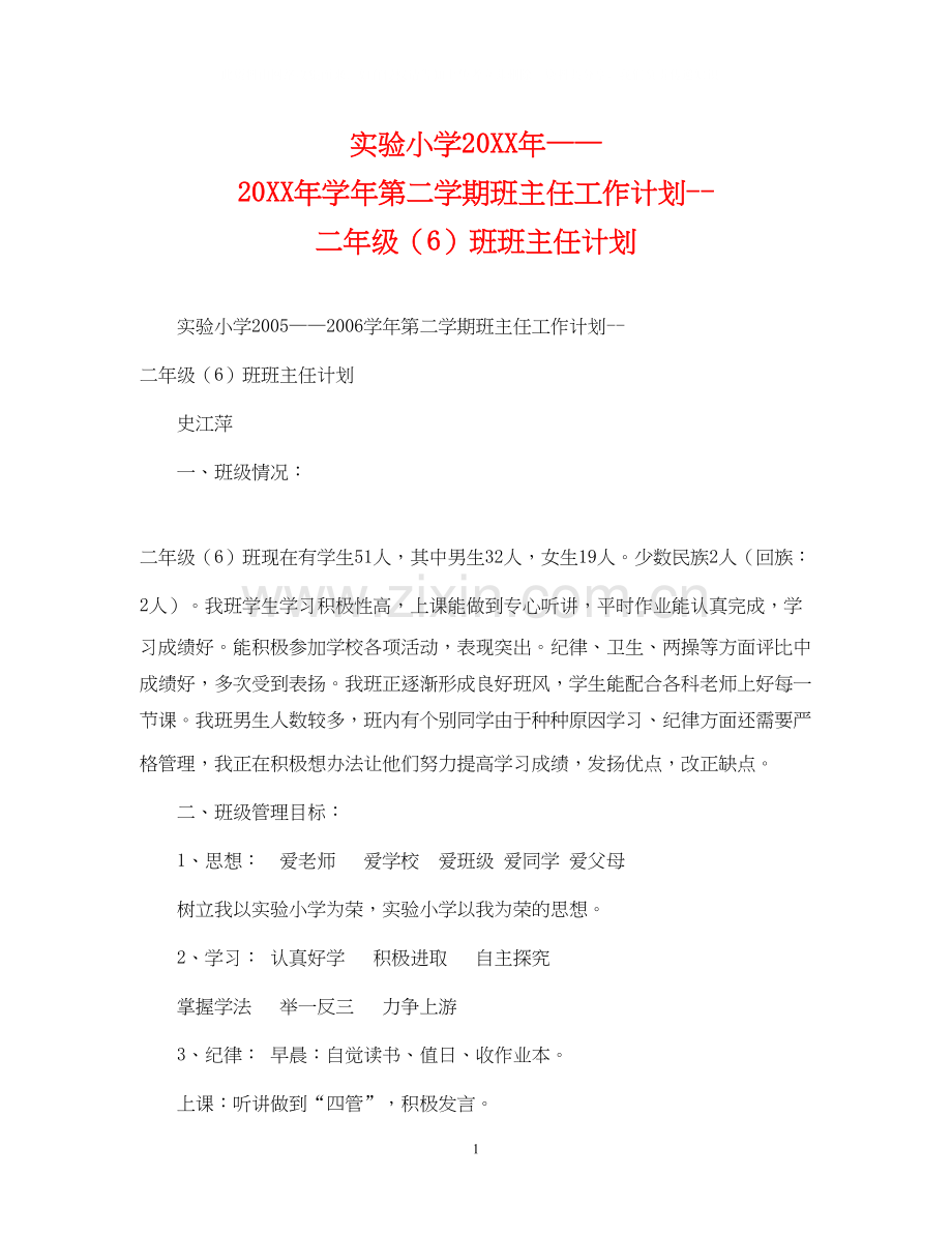 实验小学学年第二学期班主任工作计划二年级（6）班班主任计划.docx_第1页