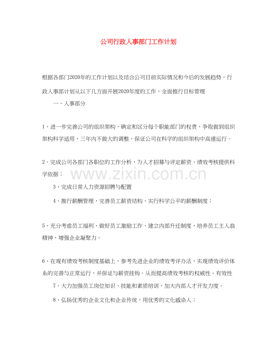 公司行政人事部门工作计划.docx_第1页