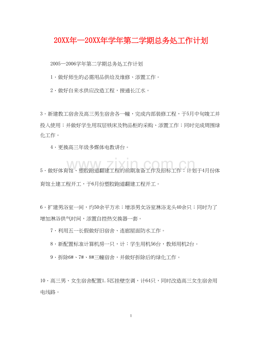 —学年第二学期总务处工作计划.docx_第1页