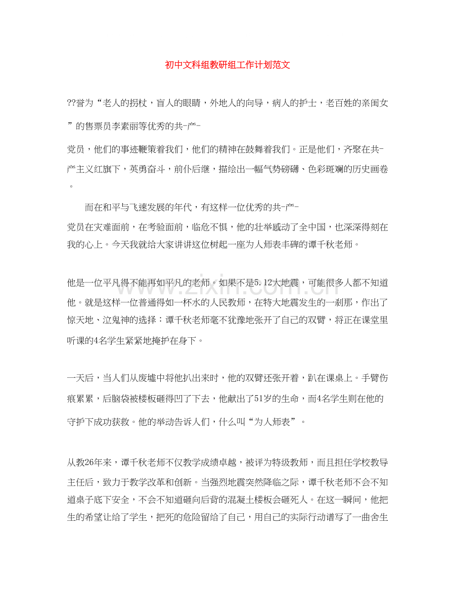 初中文科组教研组工作计划范文.docx_第1页