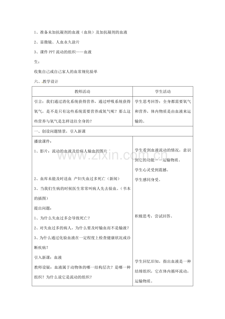 七年级生物下册 第四单元 第四章 第一节 流动的组织—血液教案3 （新版）新人教版-（新版）新人教版初中七年级下册生物教案.doc_第2页