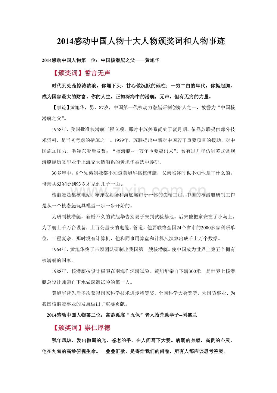 2014感动中国人物十大人物颁奖词及人物事迹.doc_第1页