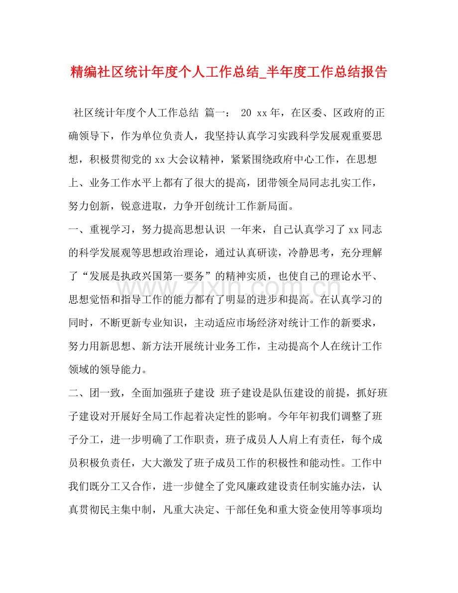 精编社区统计年度个人工作总结_半年度工作总结报告.docx_第1页