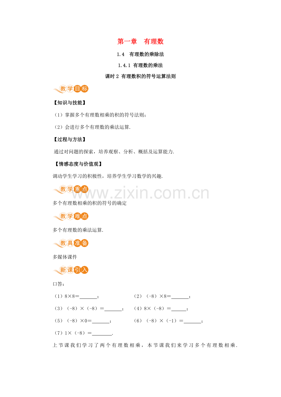 七年级数学上册 第1章 有理数 1.4 有理数的乘除法 1.4.1 有理数的乘法 课时2 有理数积的符号法则教案 （新版）新人教版-（新版）新人教版初中七年级上册数学教案.doc_第1页