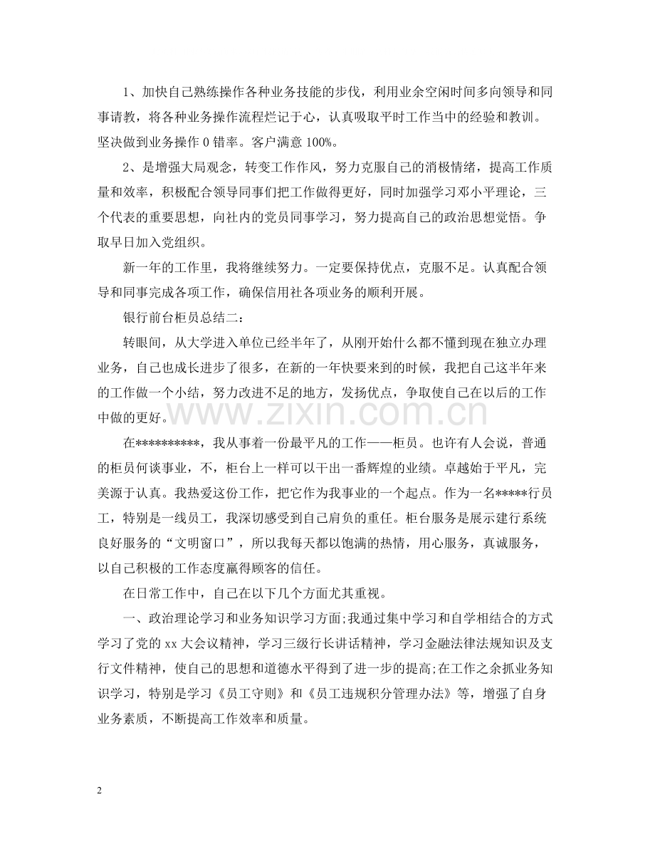 银行前台柜员总结3篇.docx_第2页