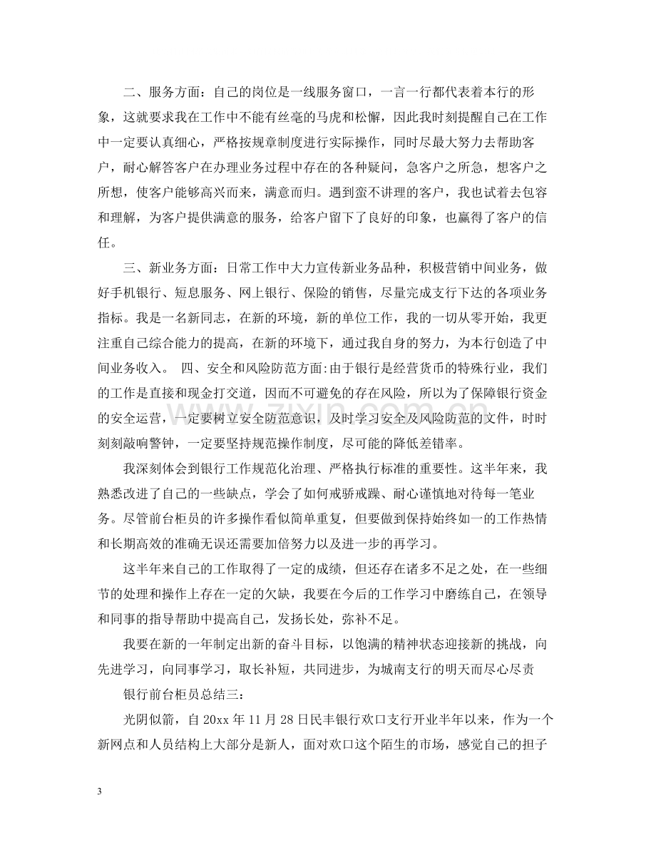 银行前台柜员总结3篇.docx_第3页