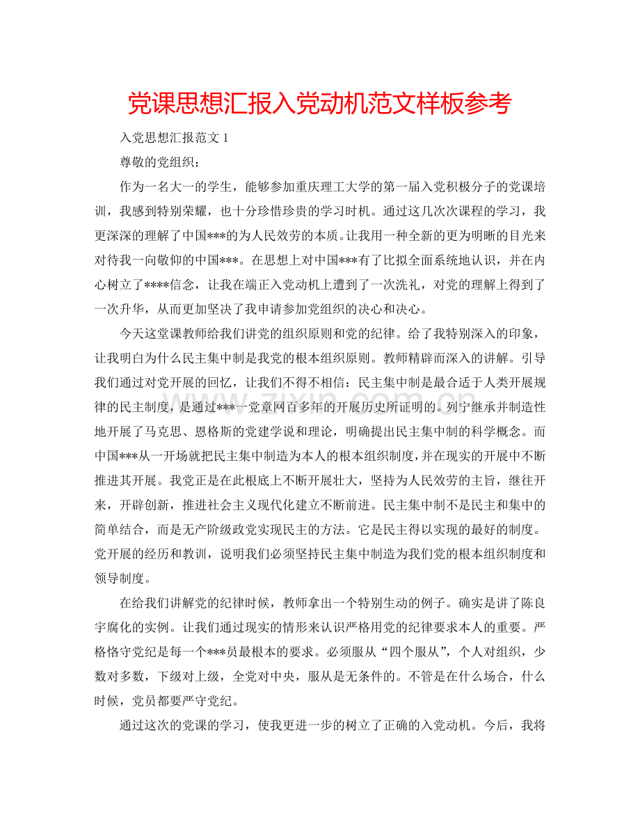 党课思想汇报入党动机范文样板参考.doc_第1页