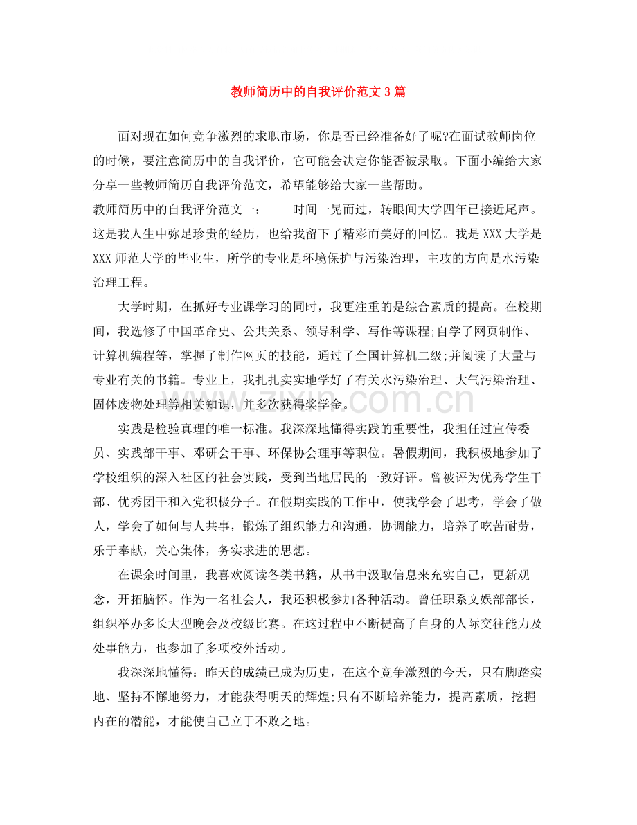 教师简历中的自我评价范文3篇.docx_第1页