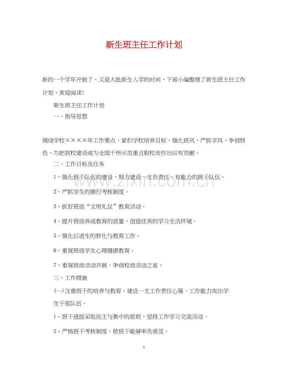 新生班主任工作计划2.docx_第1页