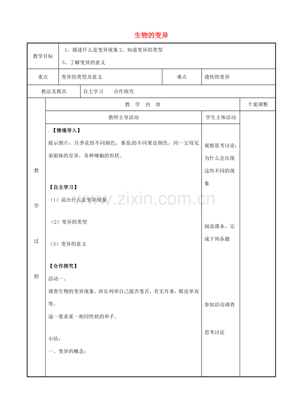 江苏省新沂市八年级生物下册 第7单元 生命的延续与进化 第22章 第2节《生物的变异》教案 （新版）苏科版-（新版）苏科版初中八年级下册生物教案.doc_第1页