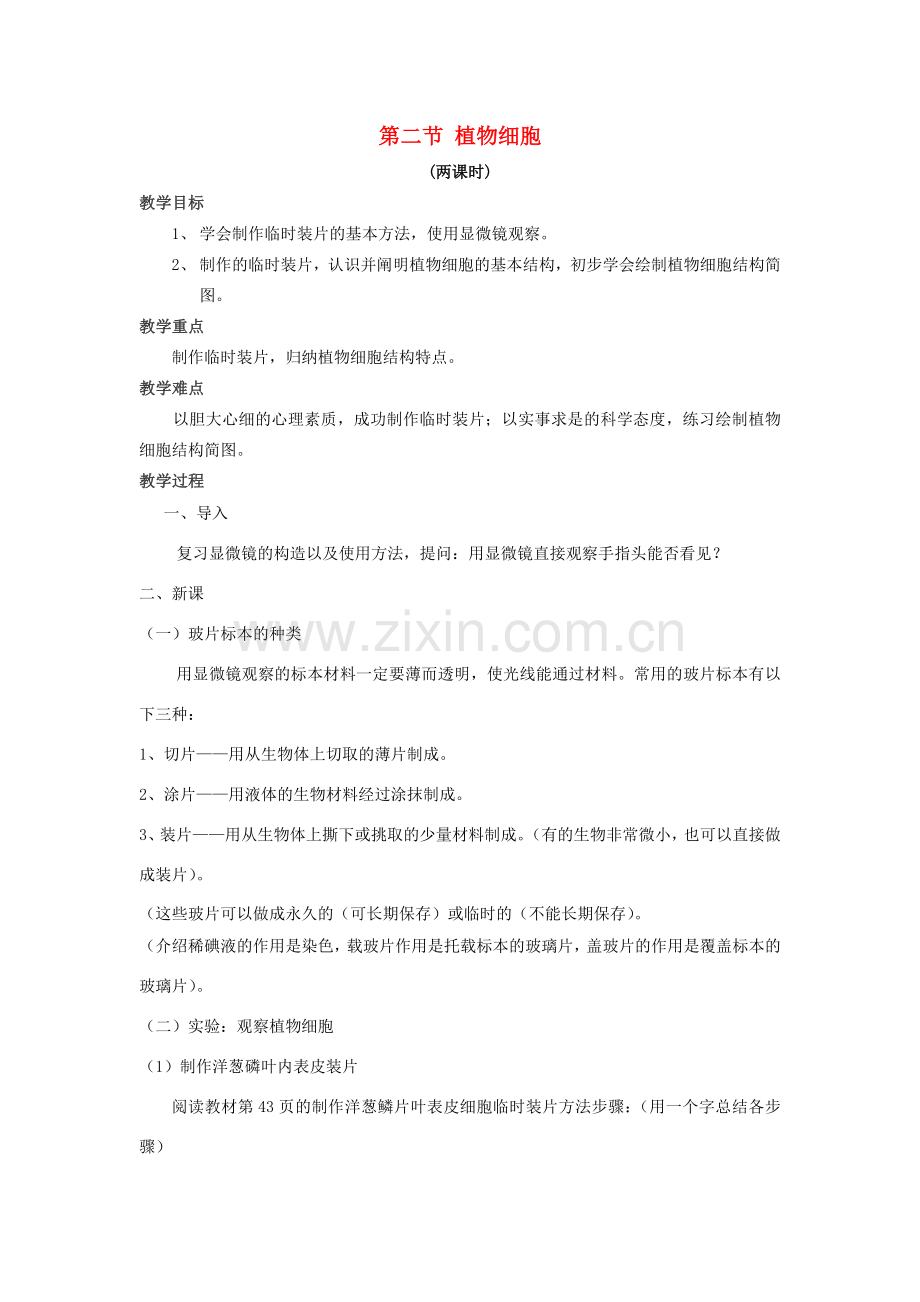 七年级生物上册 2.1.2 植物细胞教案 （新版）新人教版.doc_第1页