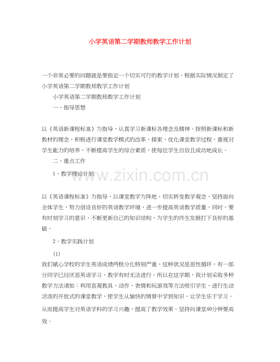 小学英语第二学期教师教学工作计划.docx_第1页