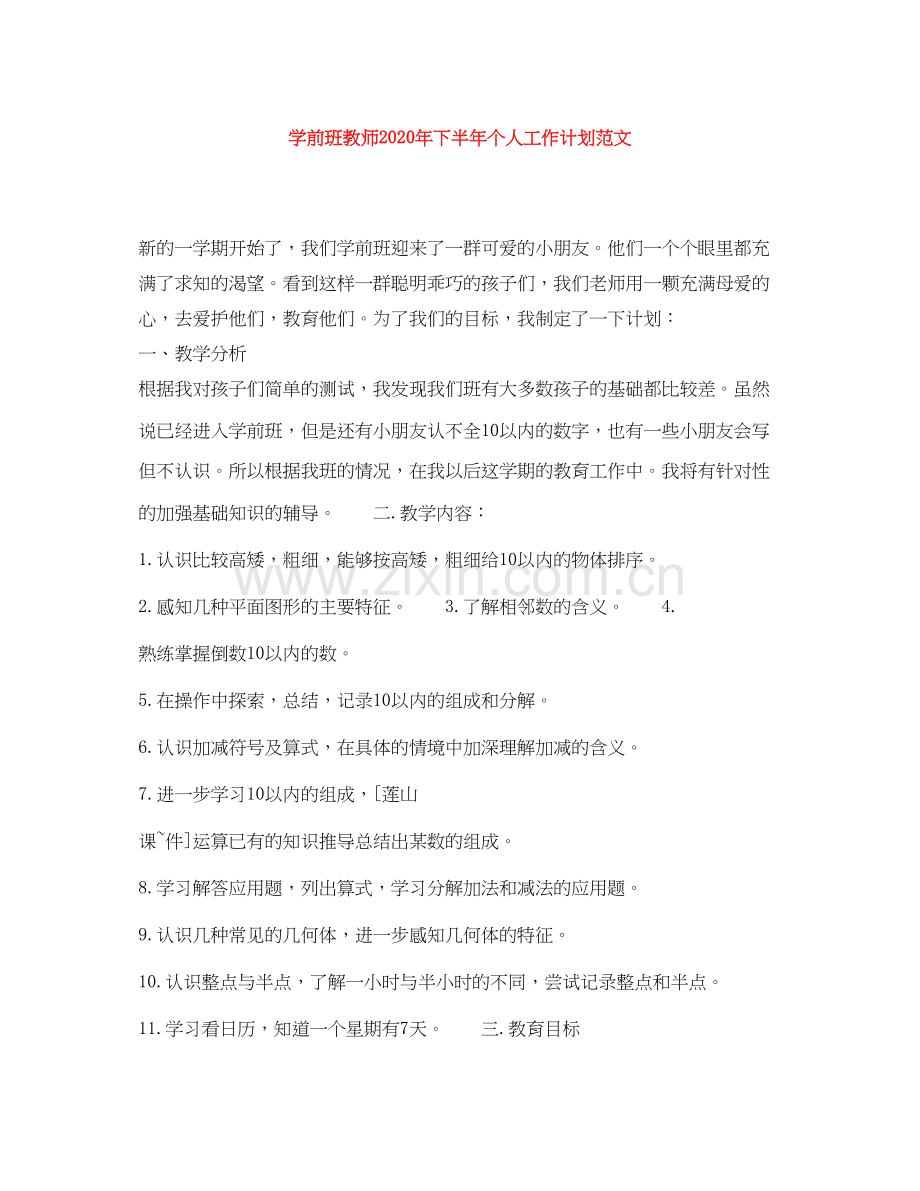 学前班教师年下半年个人工作计划范文.docx_第1页