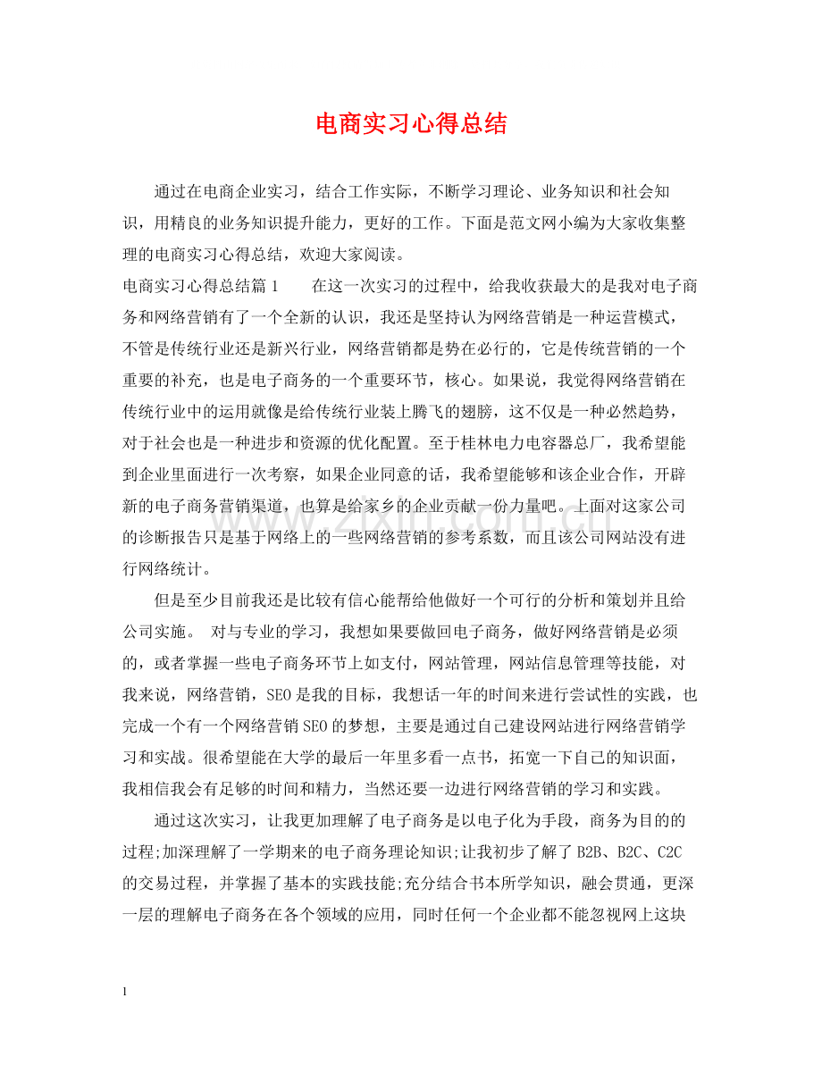 电商实习心得总结.docx_第1页