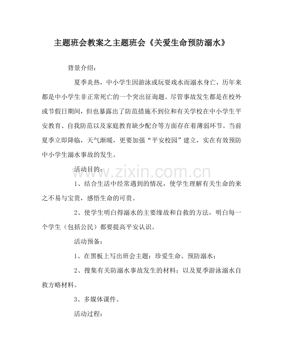 主题班会教案主题班会《关爱生命预防溺水》.doc_第1页