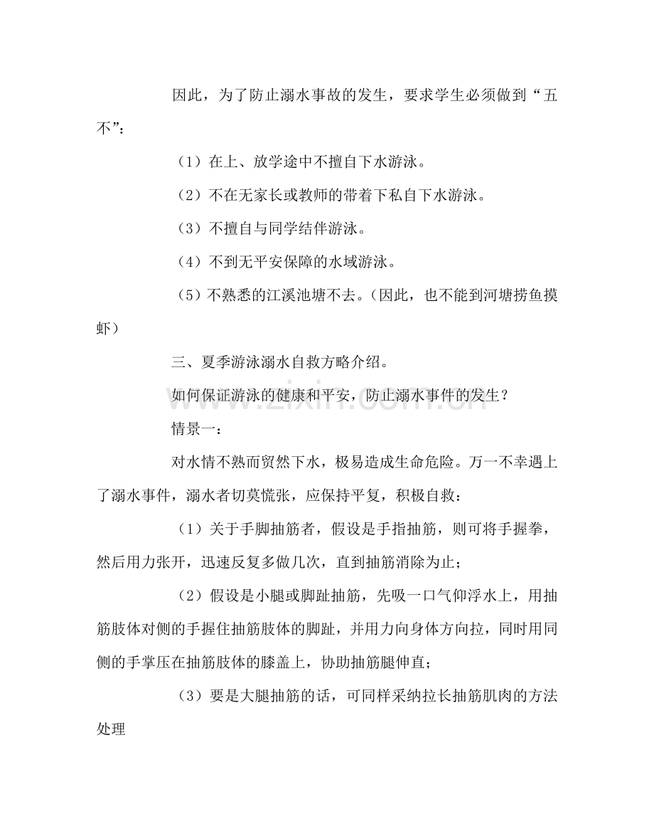 主题班会教案主题班会《关爱生命预防溺水》.doc_第3页