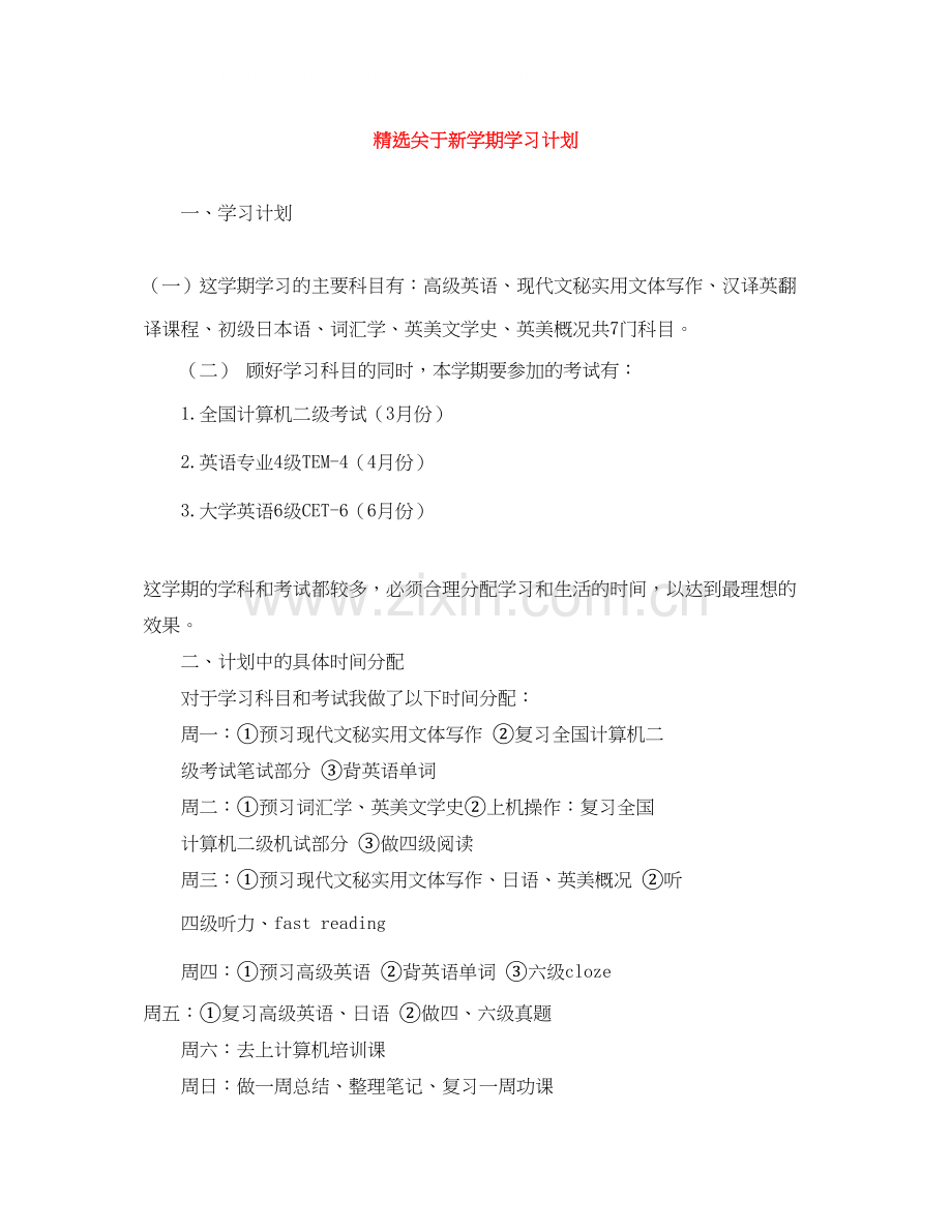 关于新学期学习计划.docx_第1页