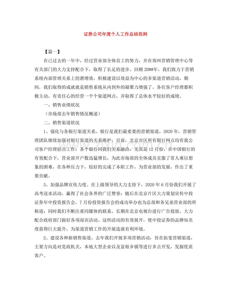 证券公司年度个人工作总结范例.docx_第1页