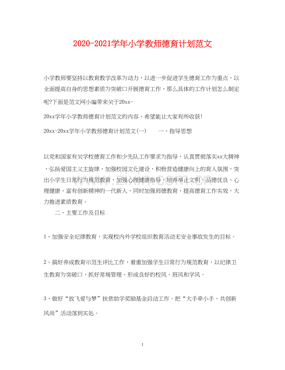 学年小学教师德育计划范文.docx_第1页