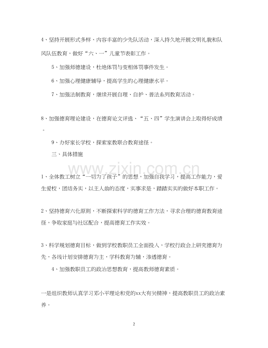 学年小学教师德育计划范文.docx_第2页