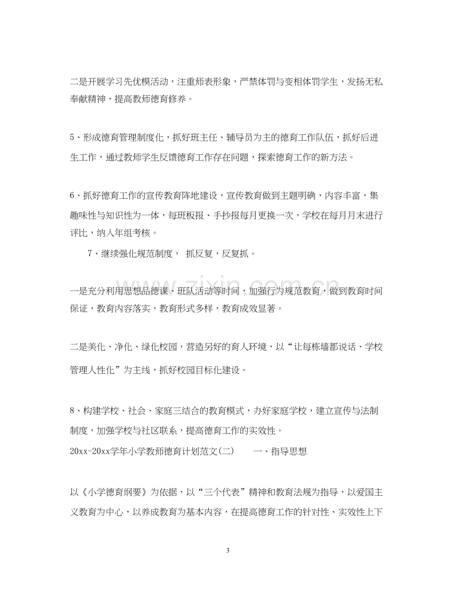 学年小学教师德育计划范文.docx_第3页