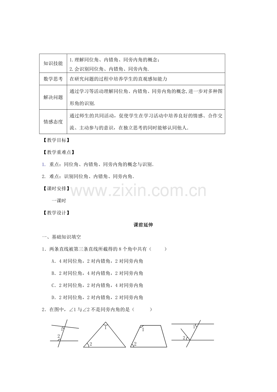 七年级数学下册《同位角、内错角、同旁内角》课案（教师用） 新人教版.doc_第2页