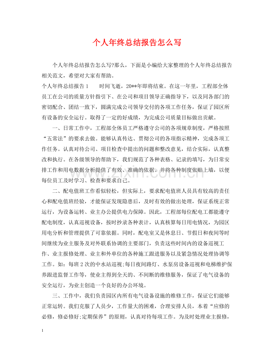 个人年终总结报告怎么写.docx_第1页