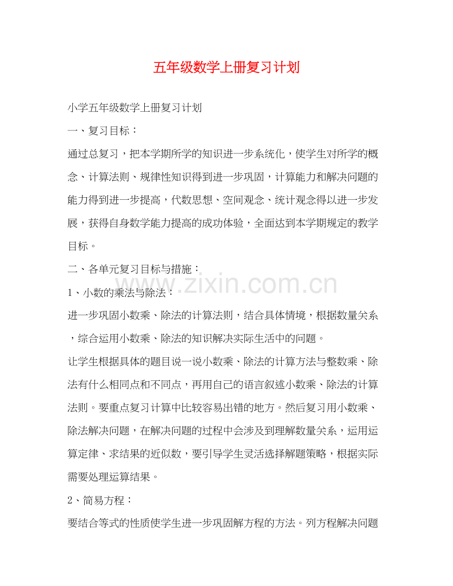 五年级数学上册复习计划.docx_第1页