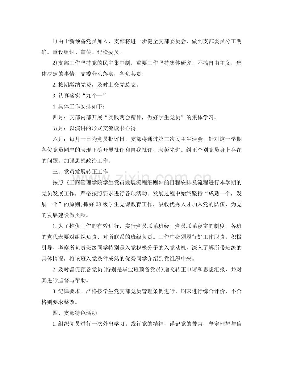 2020年大学生党支部工作计划【三篇】.docx_第2页