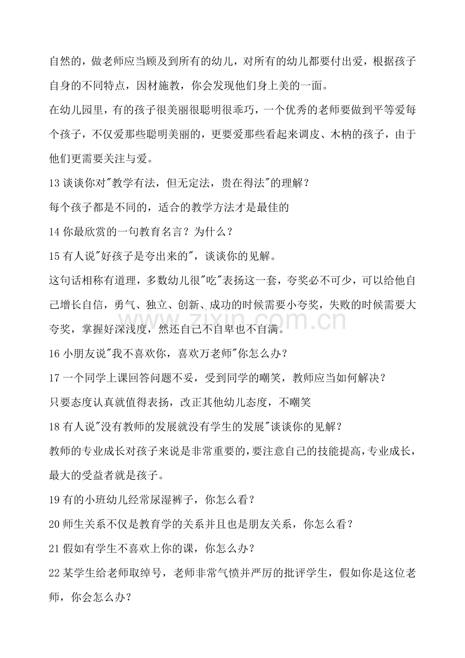 2023年幼儿教师资格证面试试题.doc_第3页