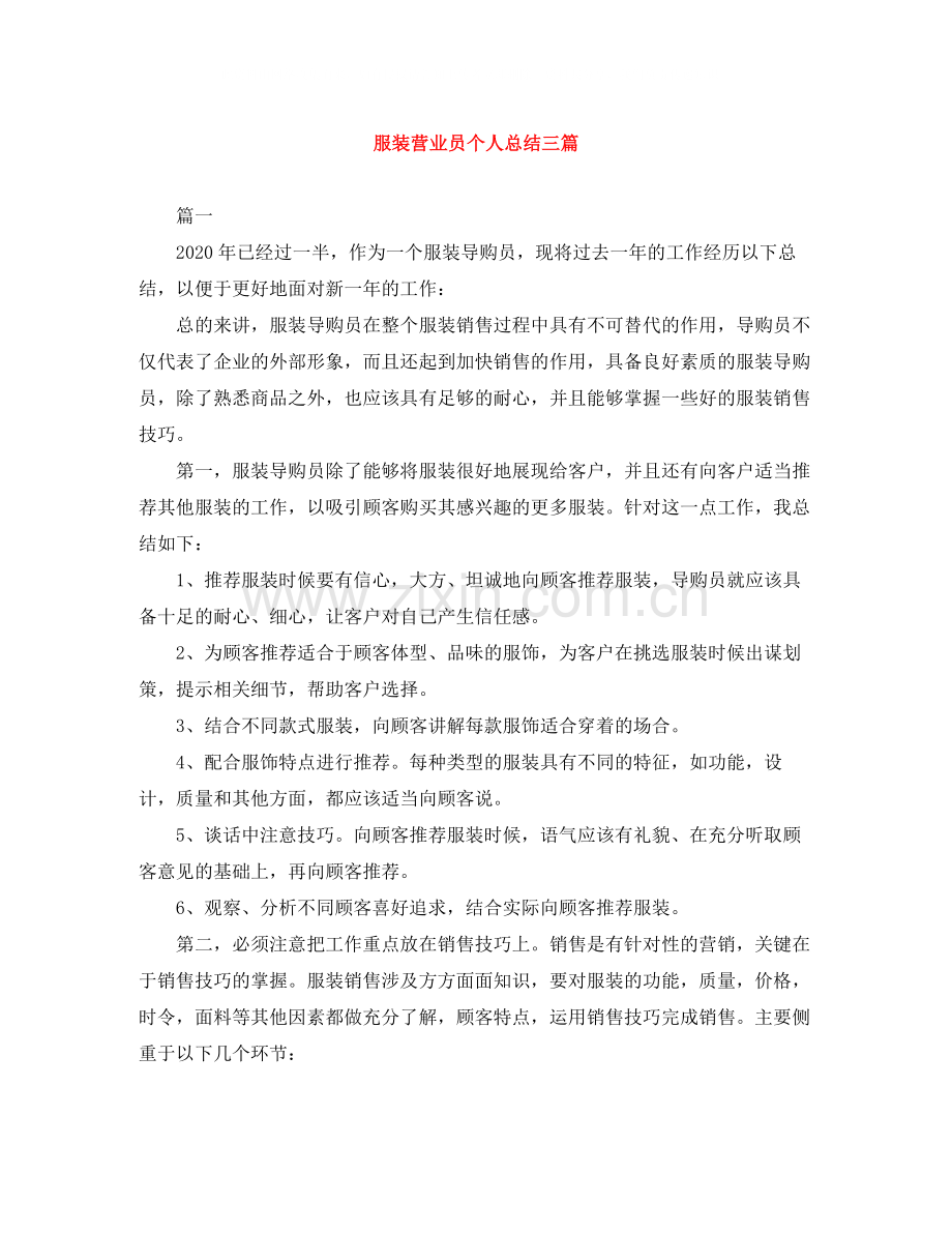 服装营业员个人总结三篇.docx_第1页