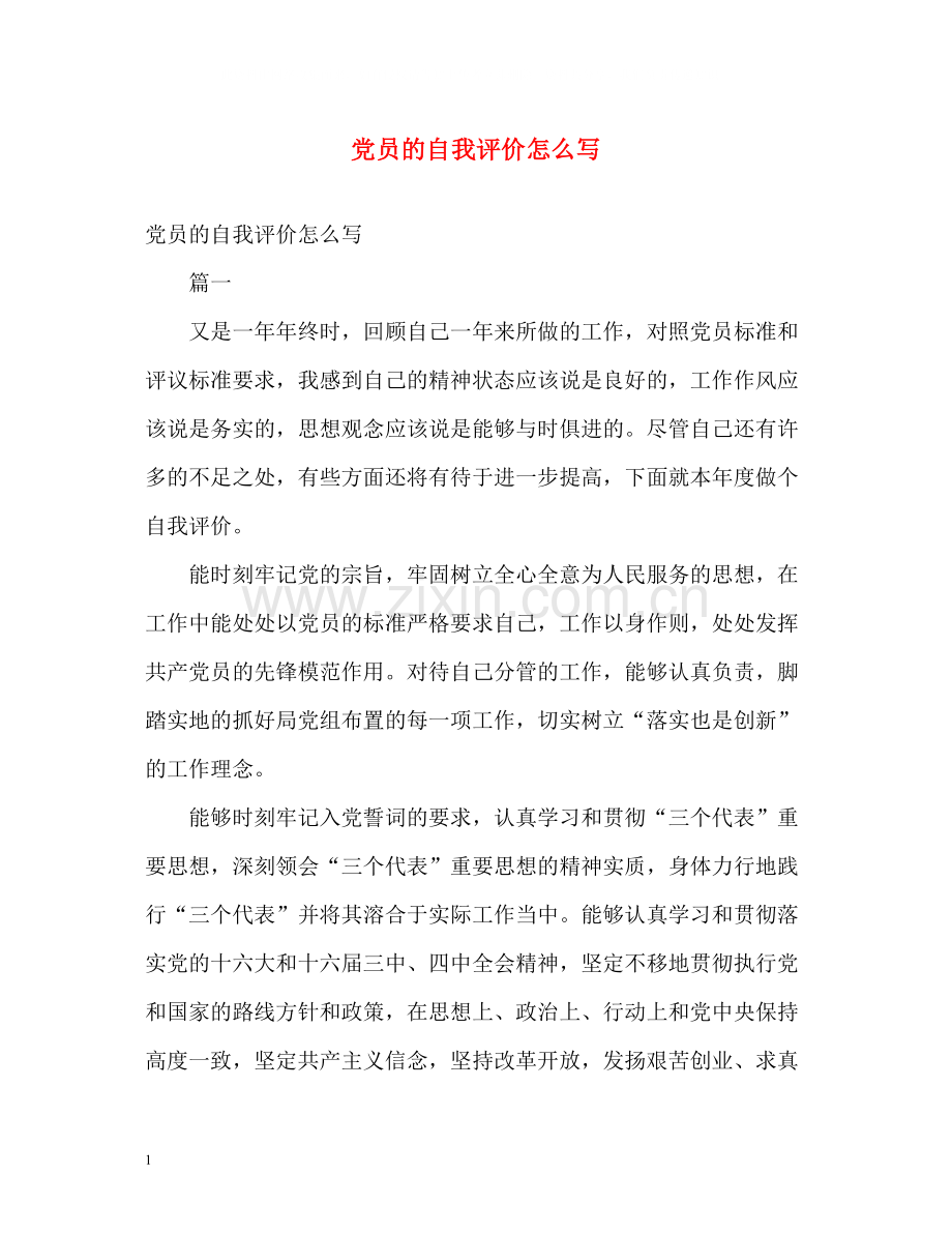 党员的自我评价怎么写.docx_第1页