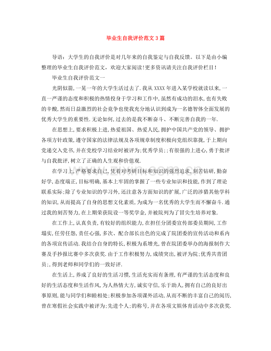 毕业生自我评价范文3篇.docx_第1页