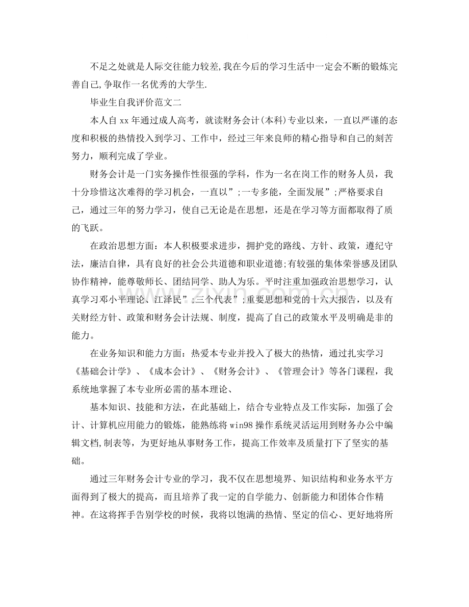 毕业生自我评价范文3篇.docx_第2页