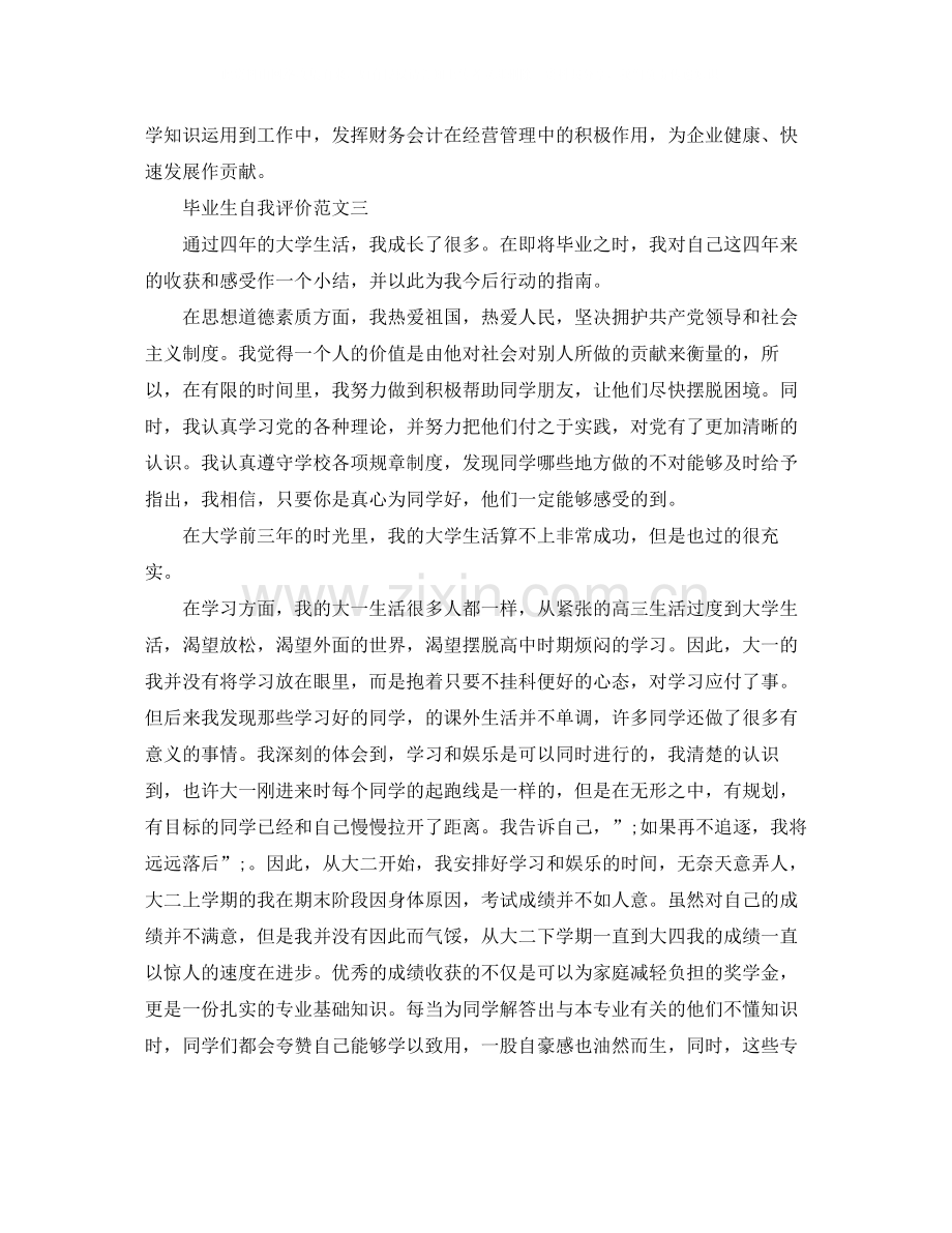 毕业生自我评价范文3篇.docx_第3页