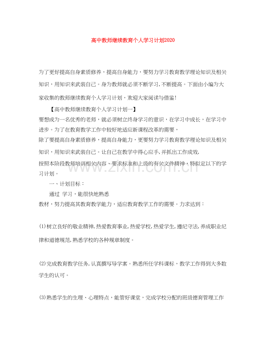 高中教师继续教育个人学习计划.docx_第1页