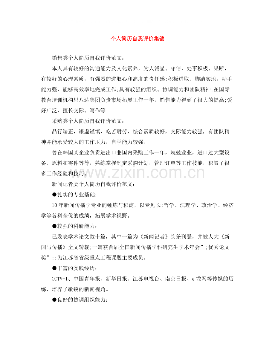 个人简历自我评价集锦.docx_第1页