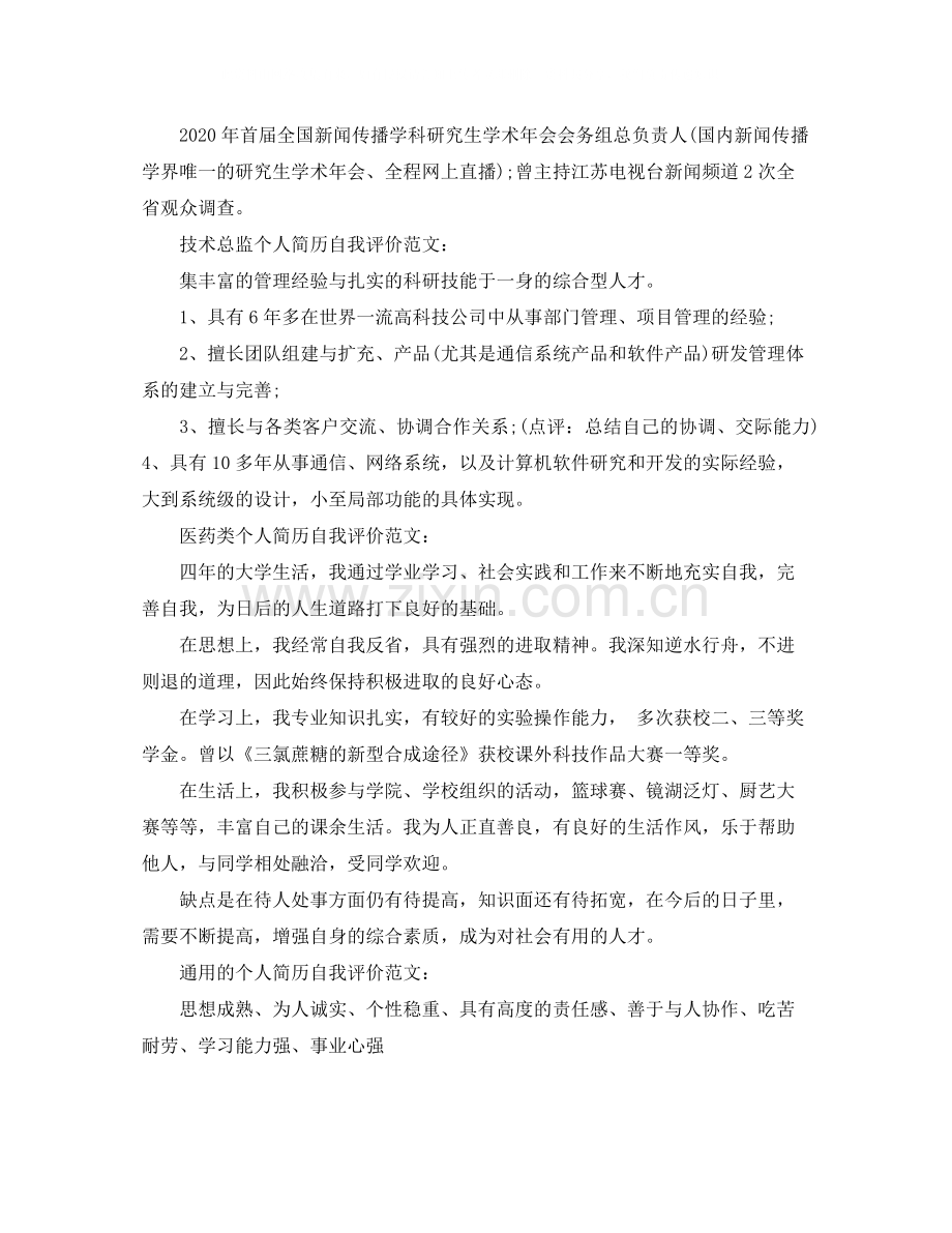 个人简历自我评价集锦.docx_第2页