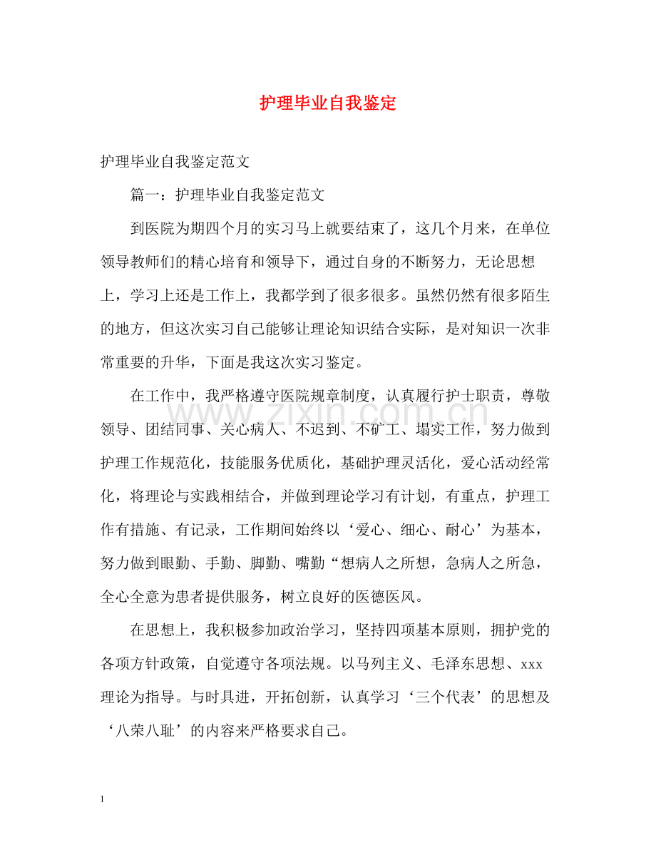 护理毕业自我鉴定.docx_第1页